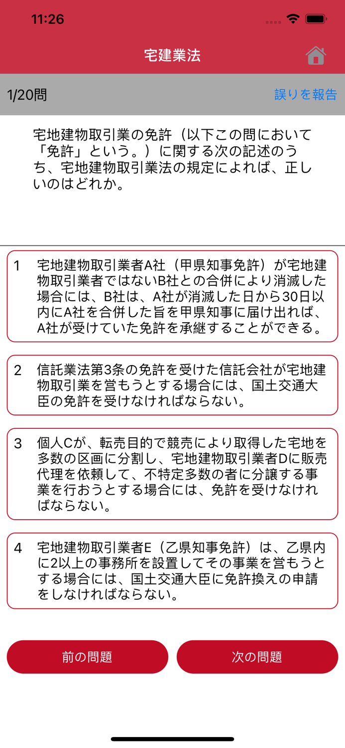 宅建士過去問マスター