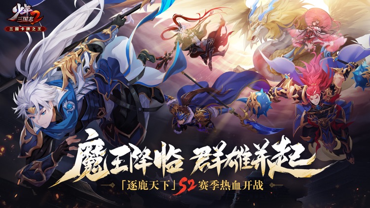 少年三国志2-逐鹿天下 screenshot-0