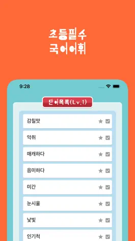 Game screenshot 초등 필수 국어어휘 hack