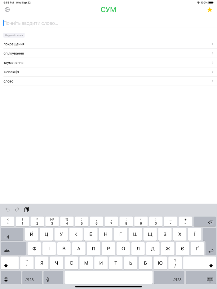 СУМ - словник української мови