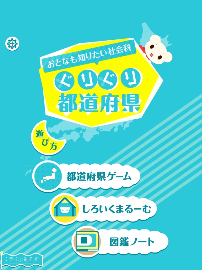 ぐりぐり都道府県 をapp Storeで