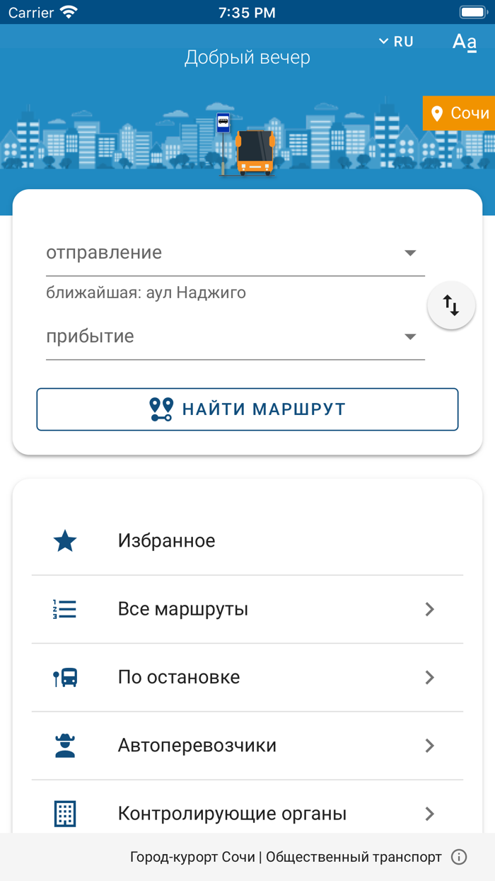 Транспорт.Сочи