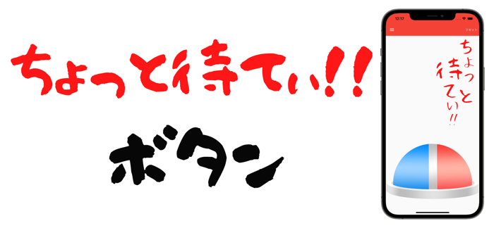 ちょっと待てぃボタン