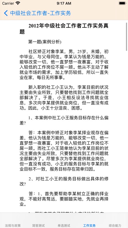 中级社会工作者考题大全 screenshot-5