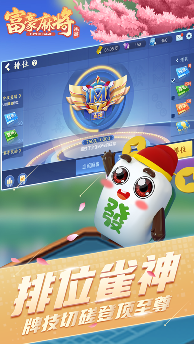 富豪麻将 screenshot 3