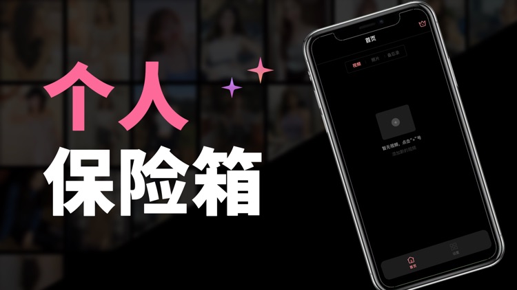 视频相册个人保险箱