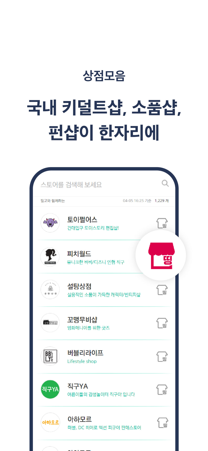 띵고 - 국내 첫 펀샵 모음 앱 영화 굿즈, 캐릭터