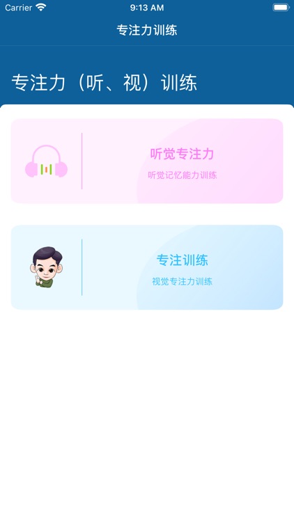 专注力(听，视)