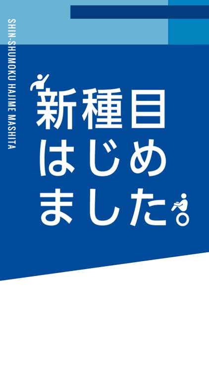 新種目はじめました。〜ピクトグラムで新競技を作ってみた〜