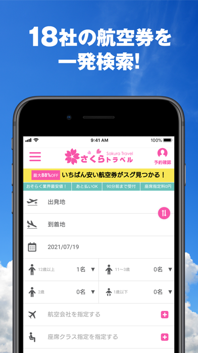 さくらトラベル - 国内格安航空券の予約アプリ screenshot1