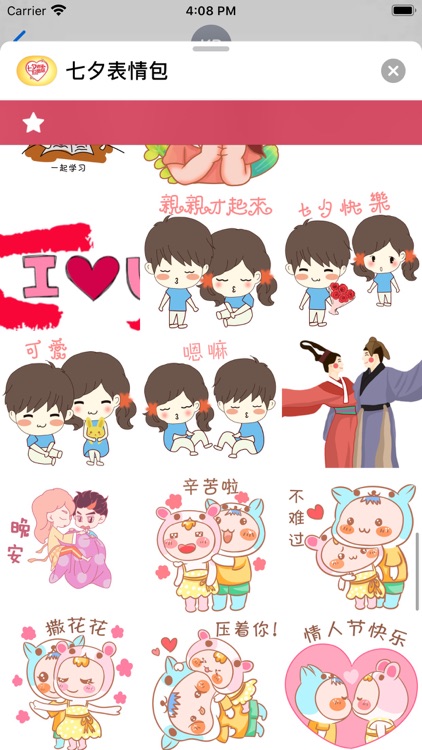 七夕表情包 screenshot-5