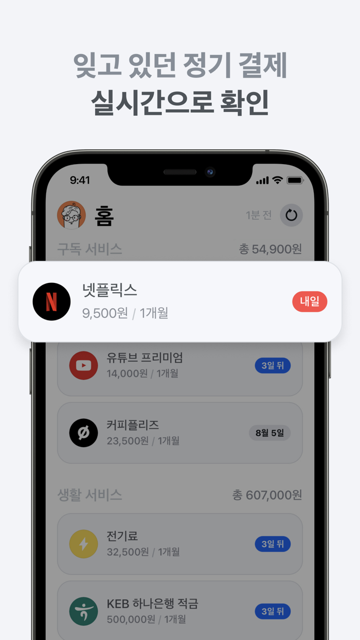 왓섭 - 신개념 구독 관리