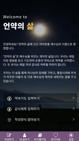 Game screenshot 언약의 삶 apk