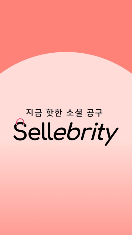 셀러브리티 Sellebrity