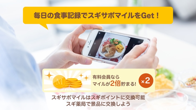 スギサポ eats : 食事を撮るだけ!かんたん食事記録