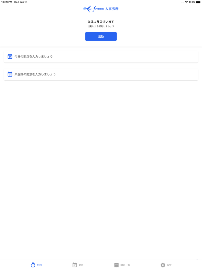 freee人事労務：アプリで勤怠入力・給与明細閲覧