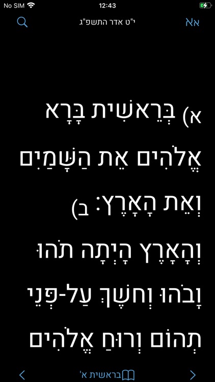 HebrewBible - כתבי קודש screenshot-3