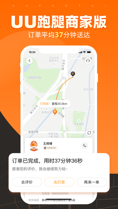 UU跑腿商家版