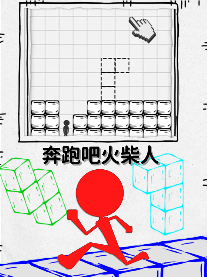 压扁火柴人（官方正版）