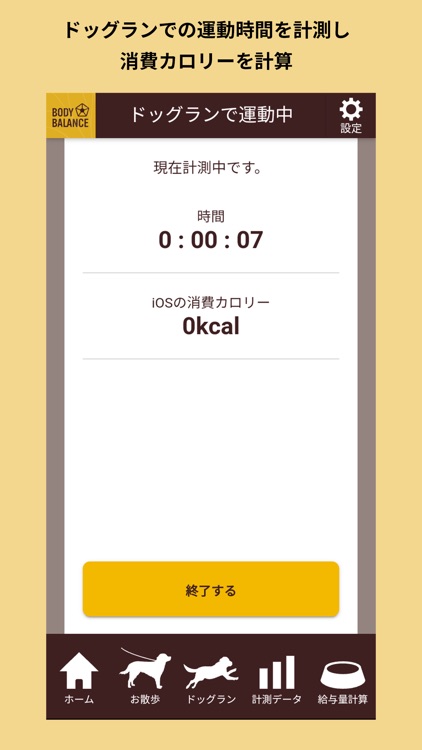 BODY BALANCE 愛犬の運動量計測・給与量計算アプリ screenshot-3
