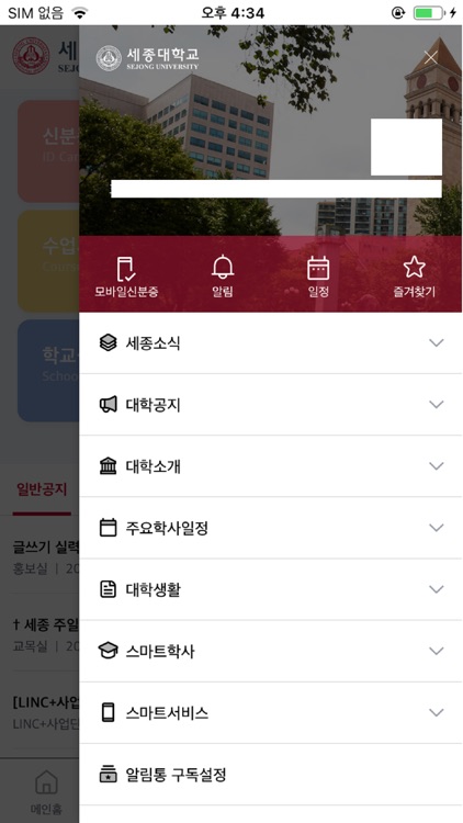 세종대학교 통합 모바일 앱 screenshot-3