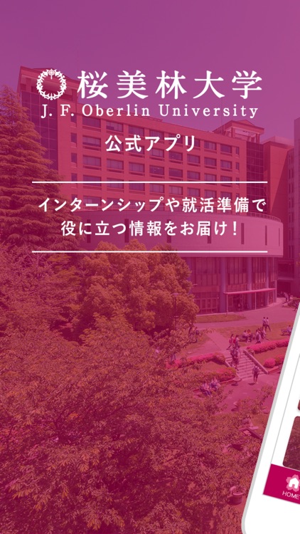 桜美林大学の就活アプリ「桜就勝」