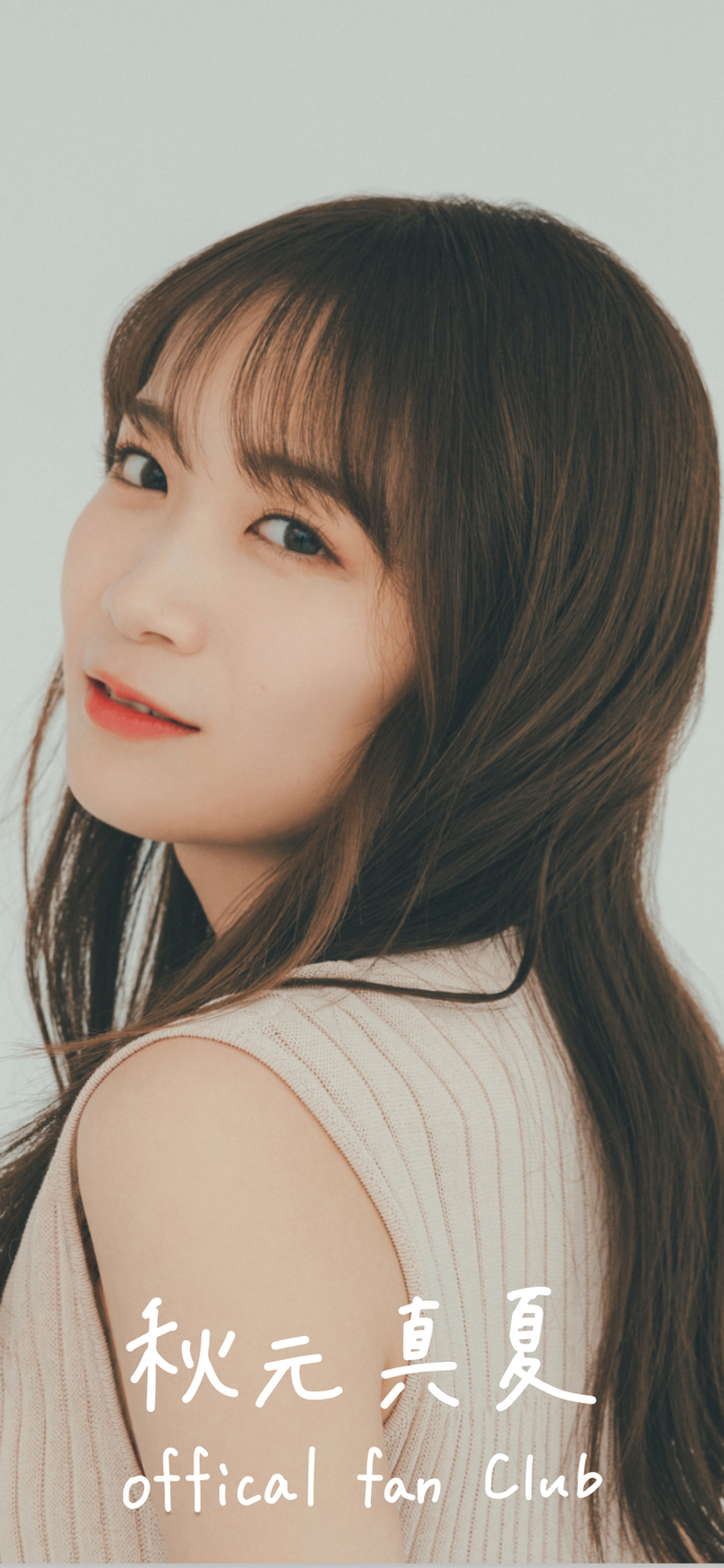 秋元真夏オフィシャルファンクラブ