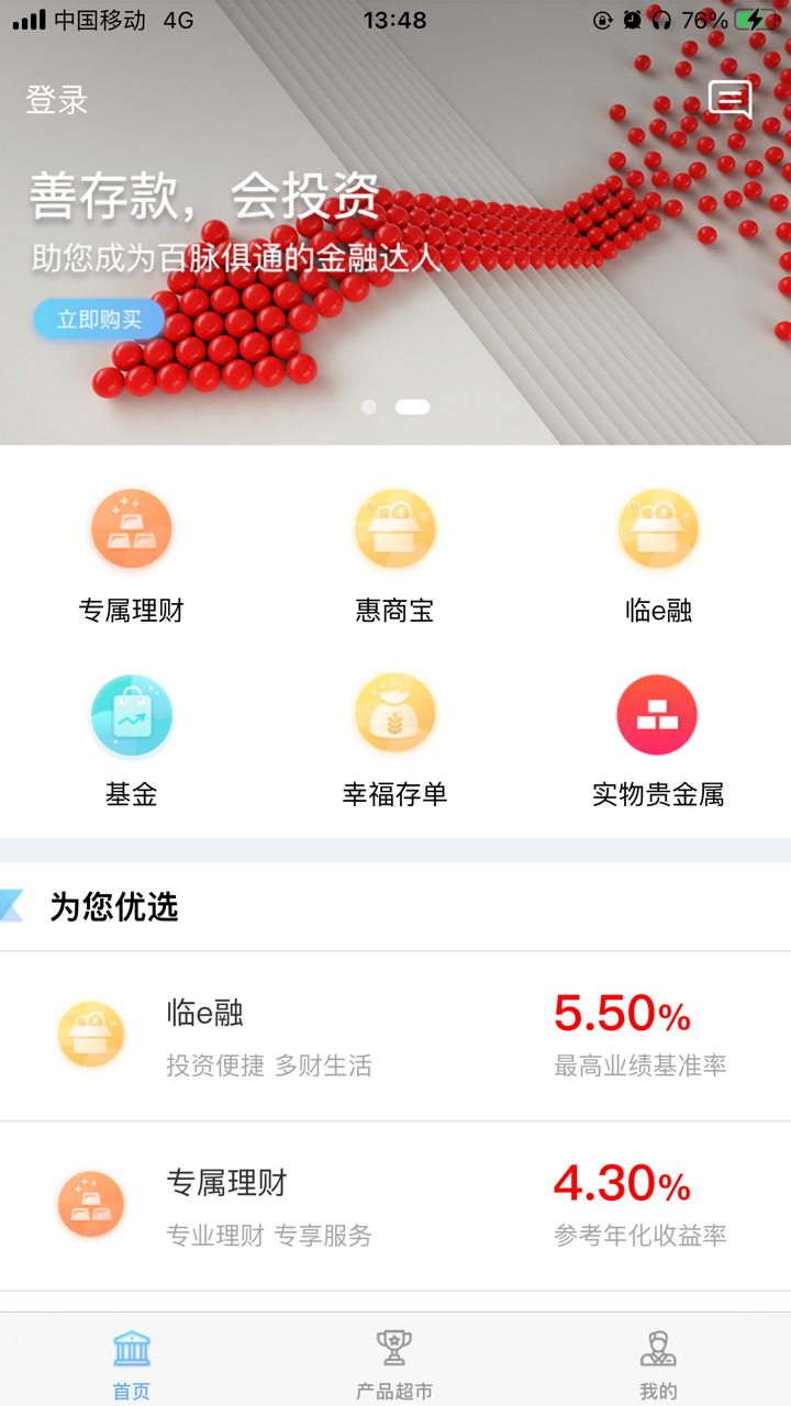 临商直销银行 screenshot 1
