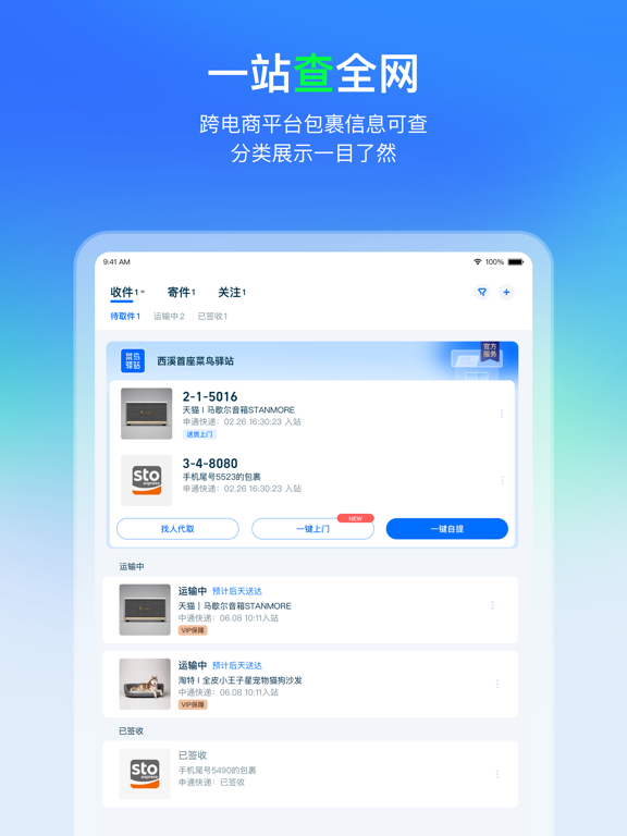 iPad Image of 菜鸟—快递轻松查寄取
