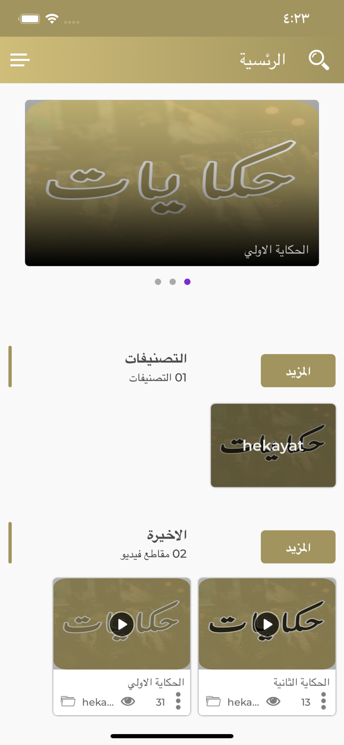 حكايات Hekayat