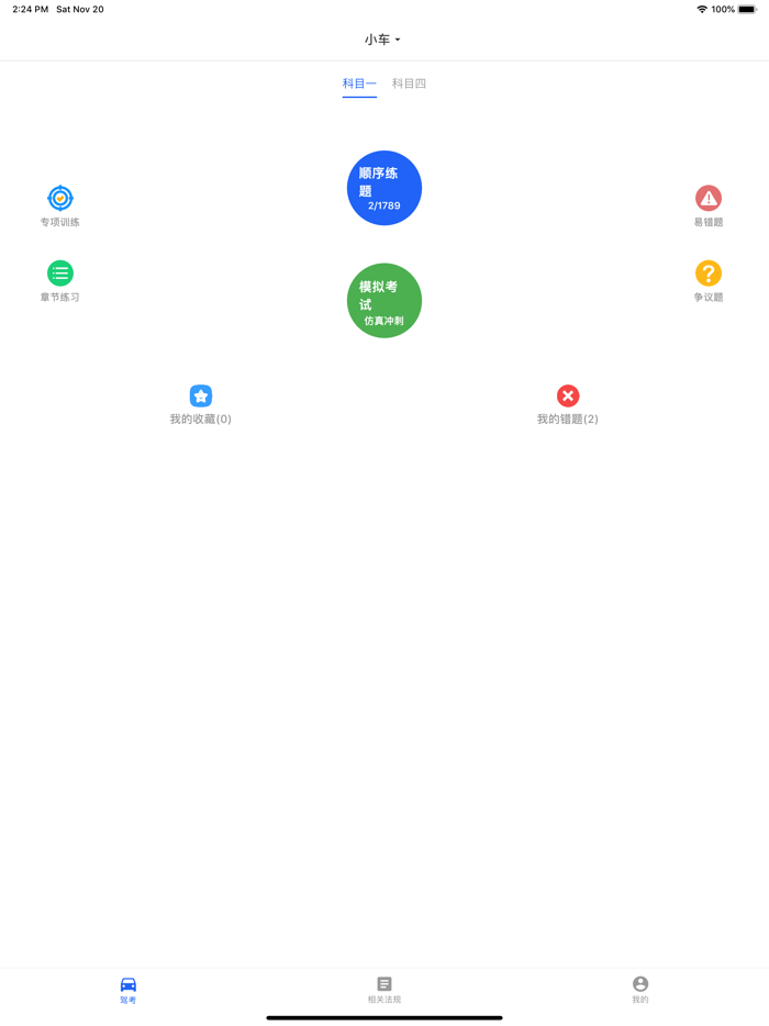 驾照考试宝典-学车科目一四驾校新规题库