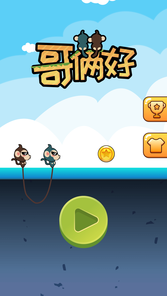 哥俩好 - 专坑队友的魔性小游戏