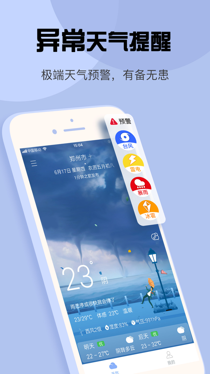 天气-精准实时天气