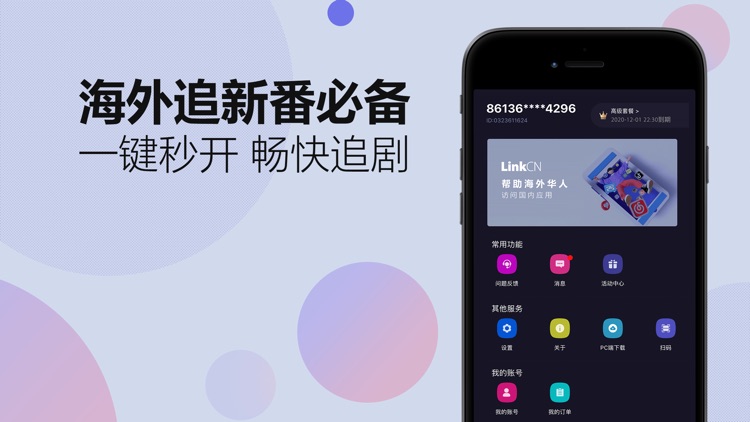 LinkCN - 海外回国专线加速器 screenshot-3