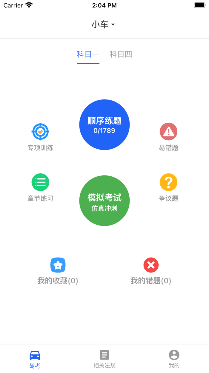 驾照考试宝典-学车科目一四驾校新规题库