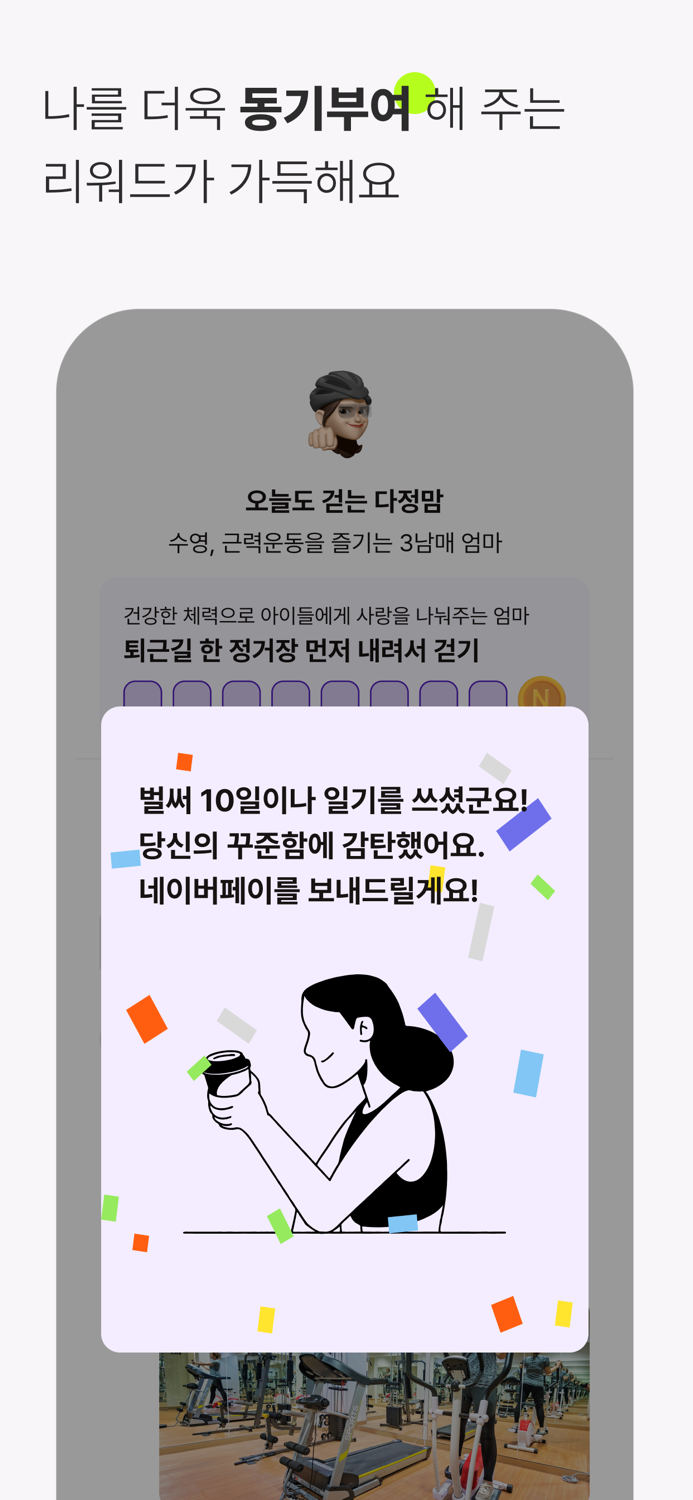 히로인스 - 엄마라면, 운동한 나와 서로를 칭찬해요