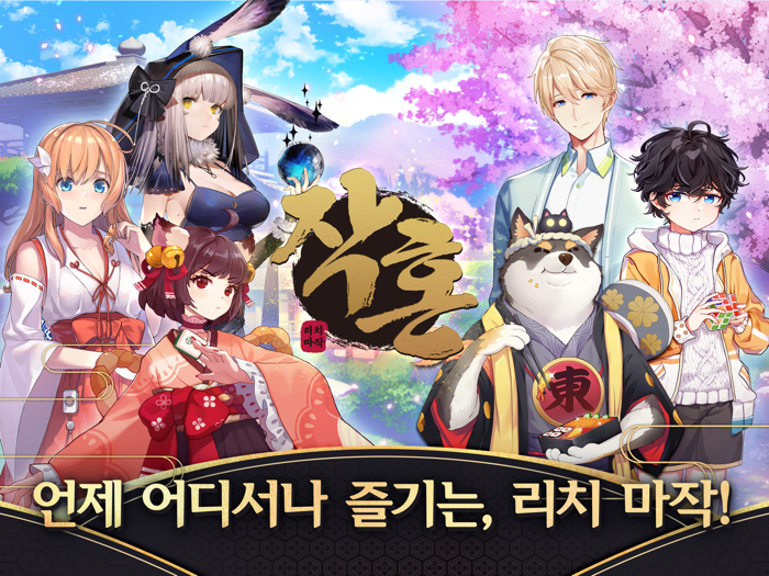 작혼 리치 마작