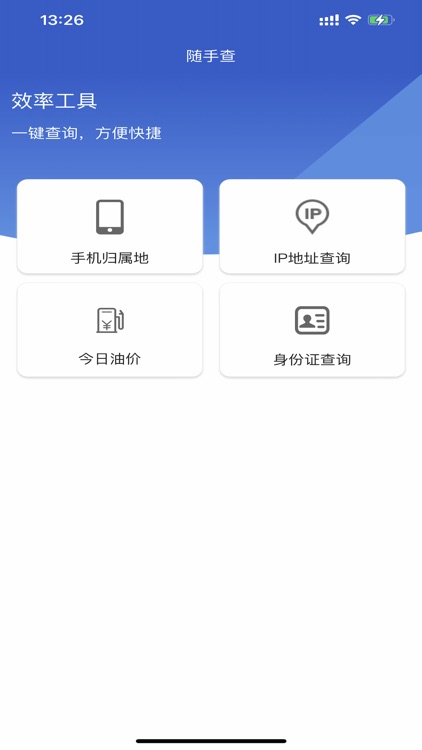 随手查-集合类效率工具APP