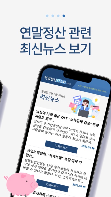 종합소득세 연말정산 서비스 - 신고 환급 계산 screenshot-5