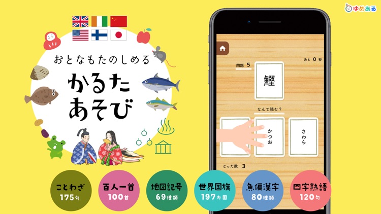 かるたあそび 大人も楽しめる学習アプリ By Yumearu Co Ltd