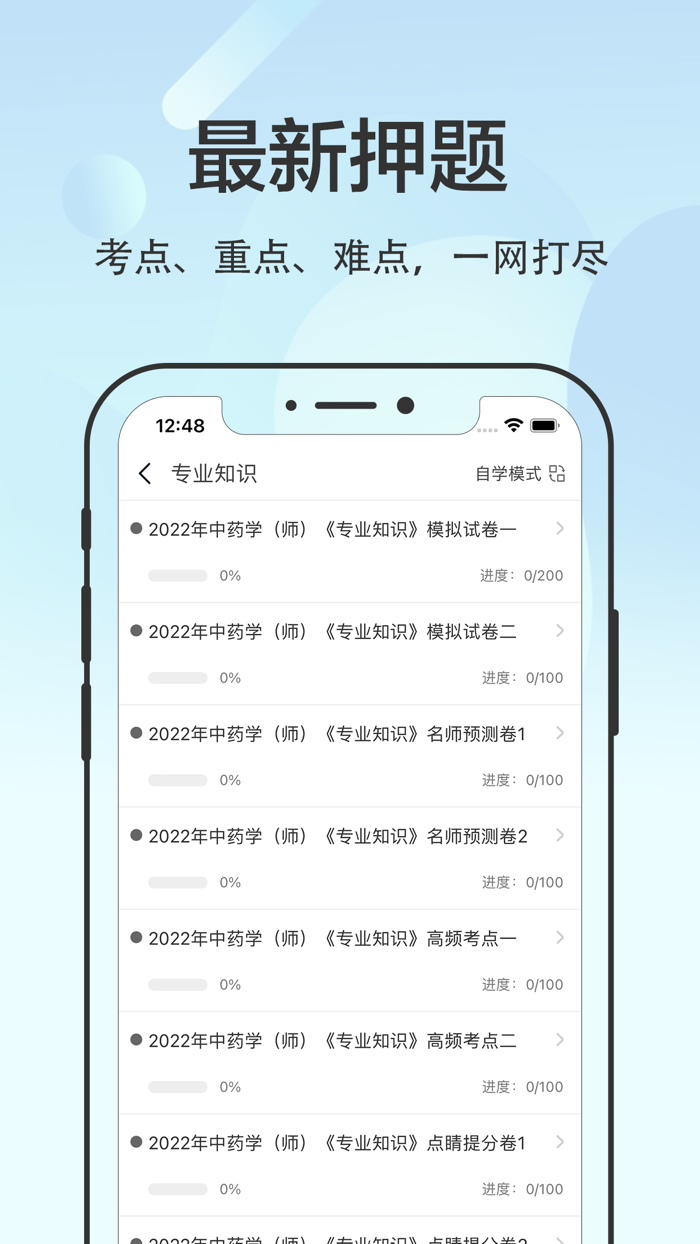 初级中药师2022-最新药师题库