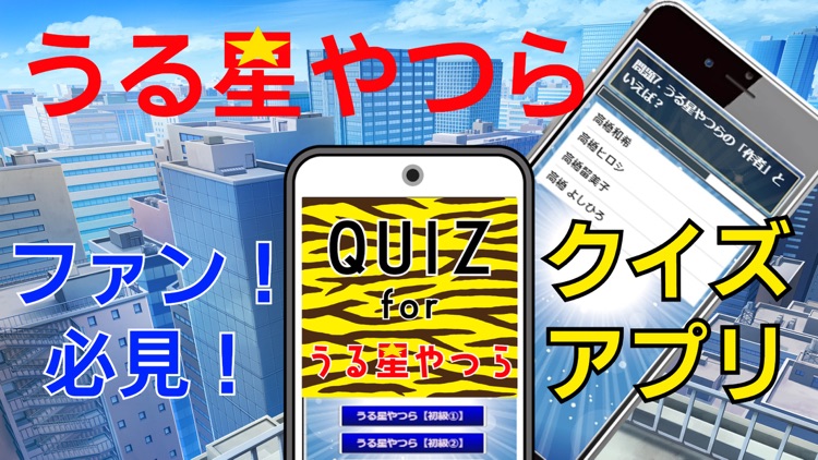 QUIZ for うる星やつら