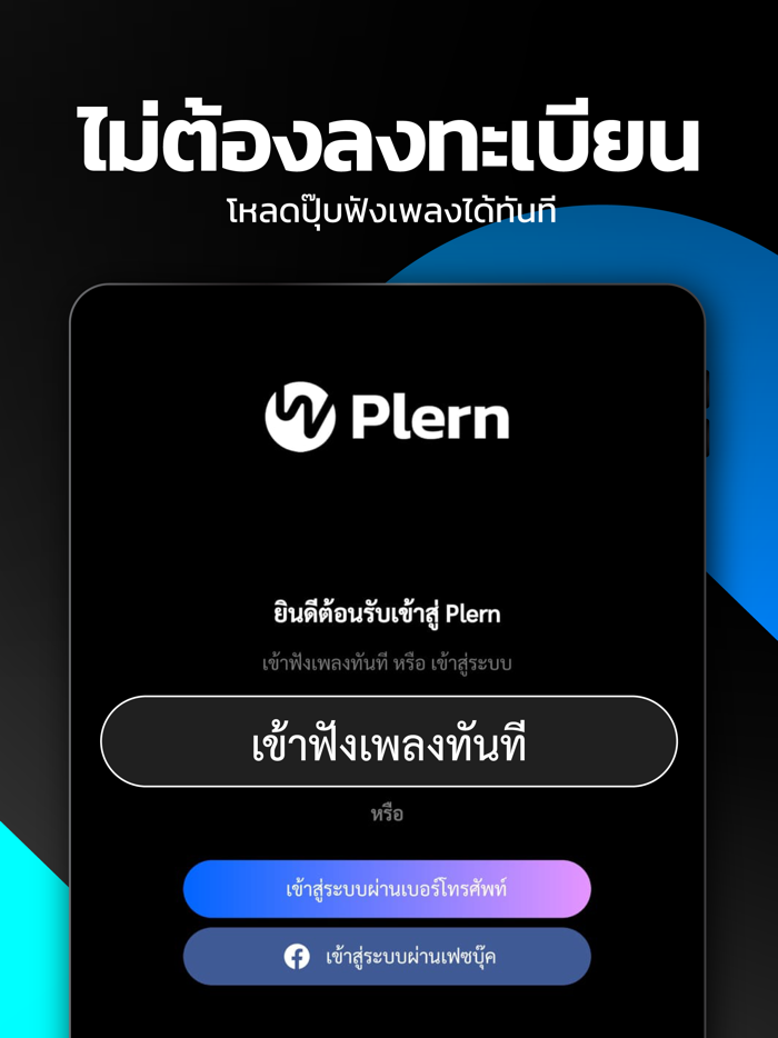 Plern - แอปฯฟังเพลง