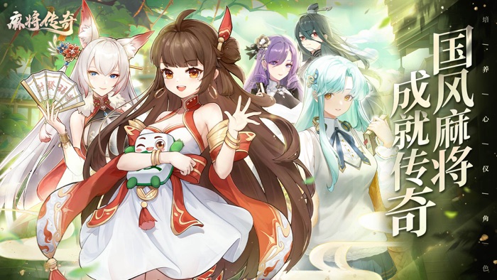 麻将传奇 - 国风立直麻将