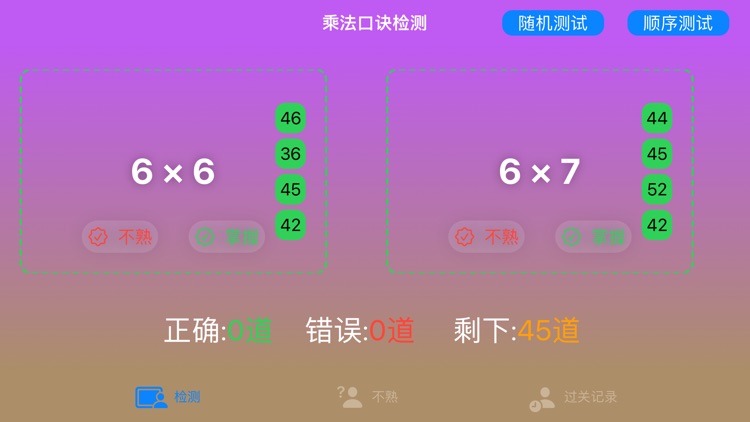 乘法口诀检测