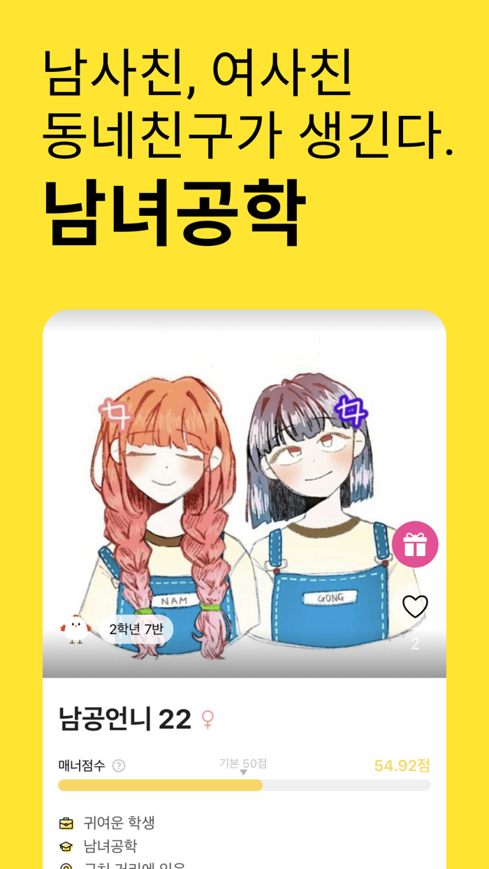 남녀공학 - 여사친 남사친 동네친구 채팅친구 톡친구