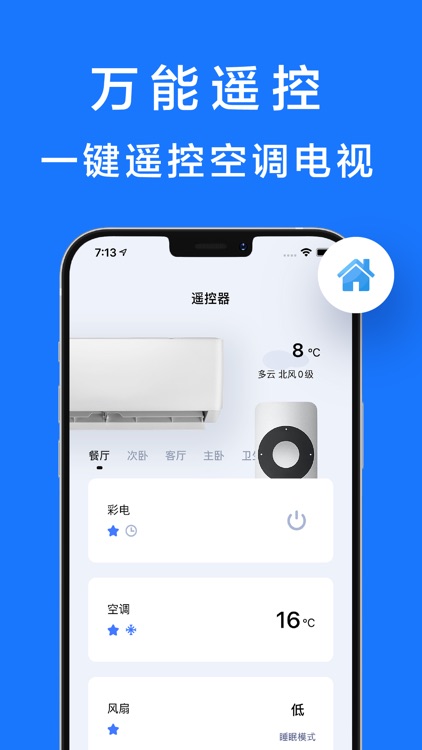 万能遥控器-手机智能遥控空调电视电风扇