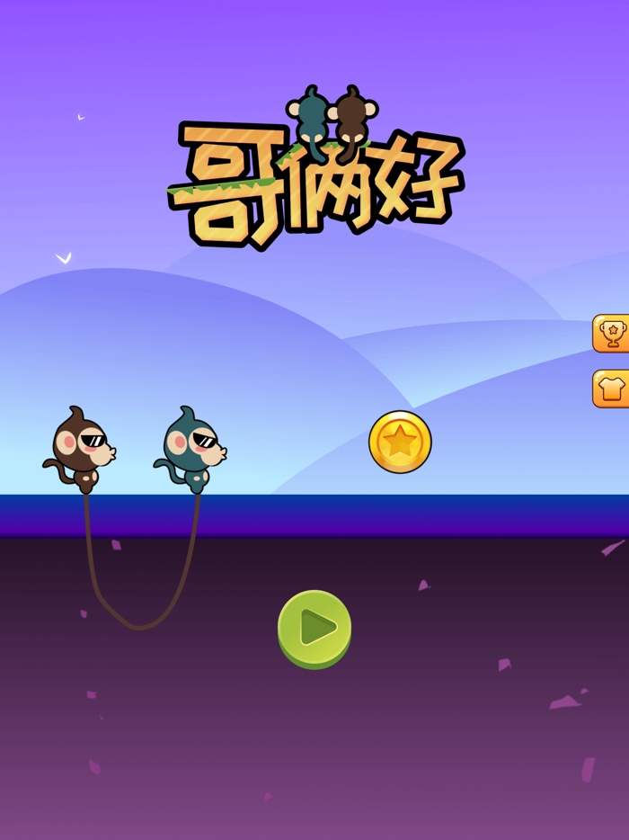 哥俩好 - 专坑队友的魔性小游戏