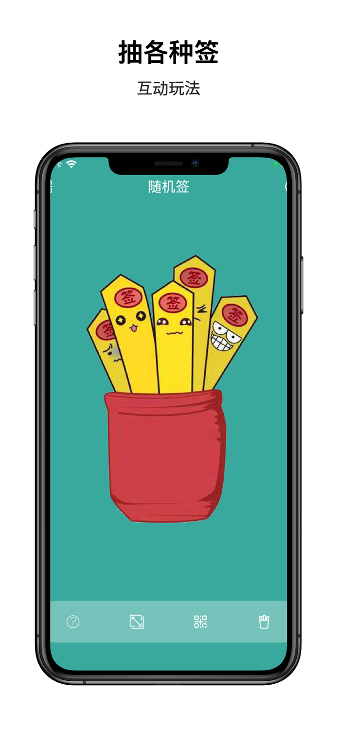 签缘 - 抽各种签，趣味十足