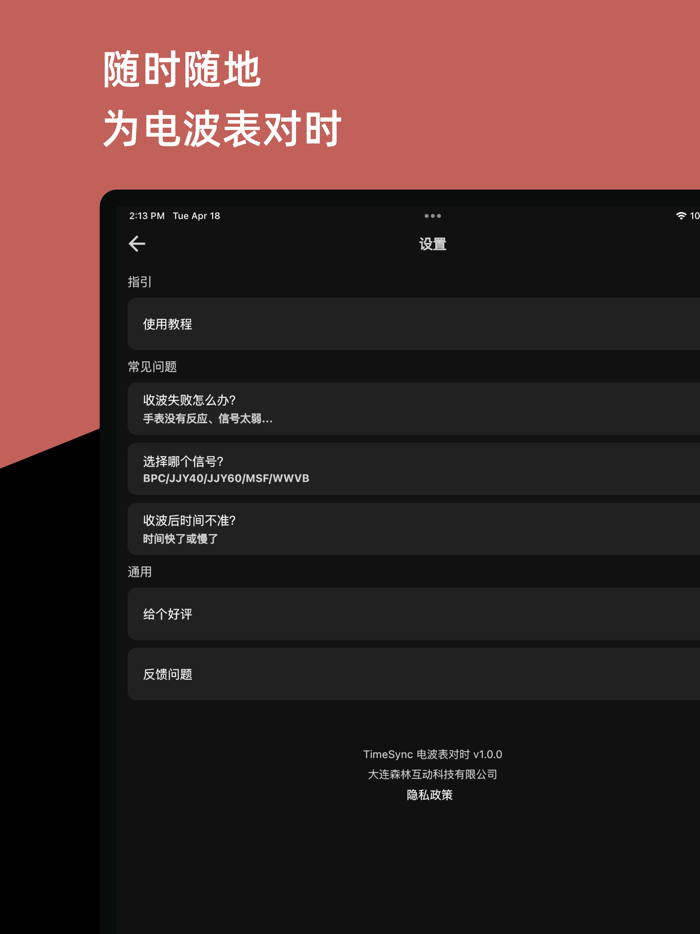 TimeSync 电波表对时-电波表授时校时工具